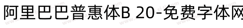 阿里巴巴普惠体B 20字体转换